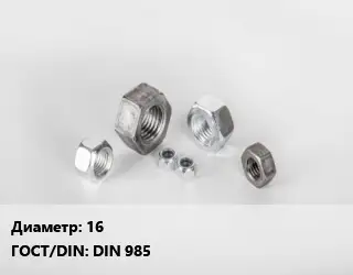 Гайка 16 DIN 985